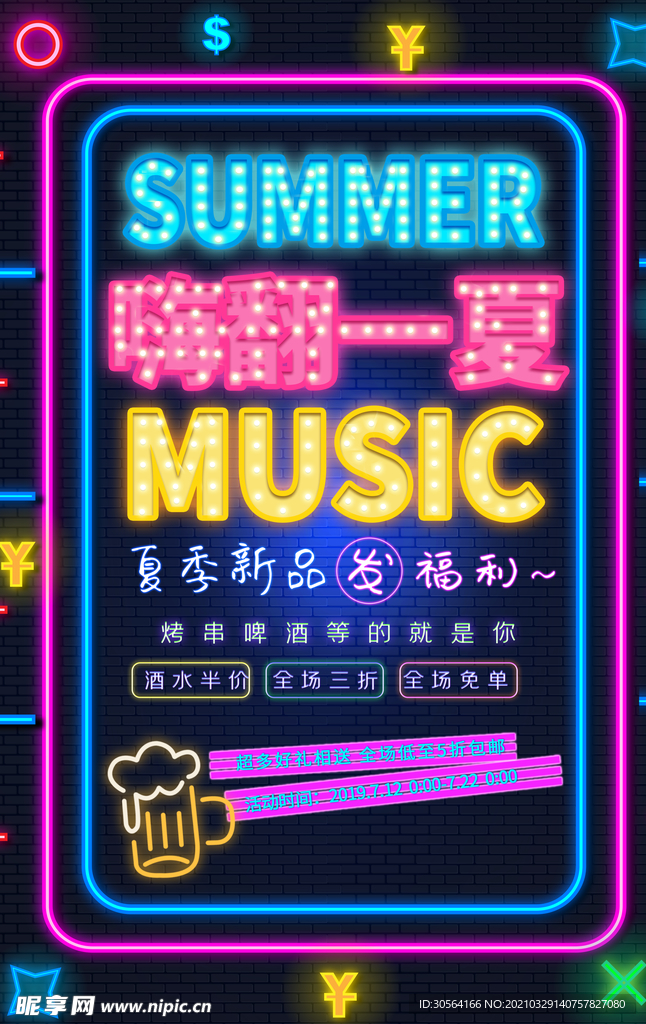 夏季促销酒吧活动海报素材