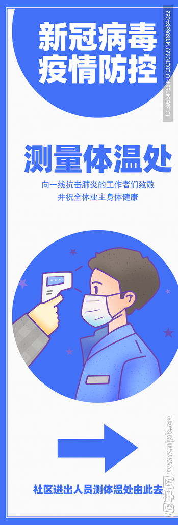 测量体温处社会公益活动海报素材