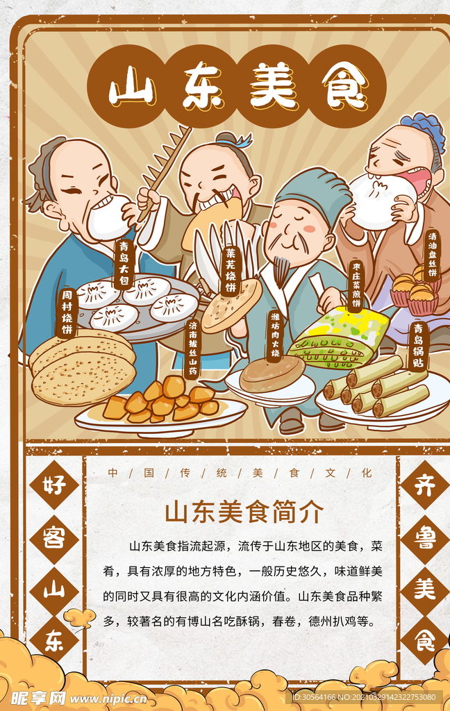 山东美食活动宣传海报素材