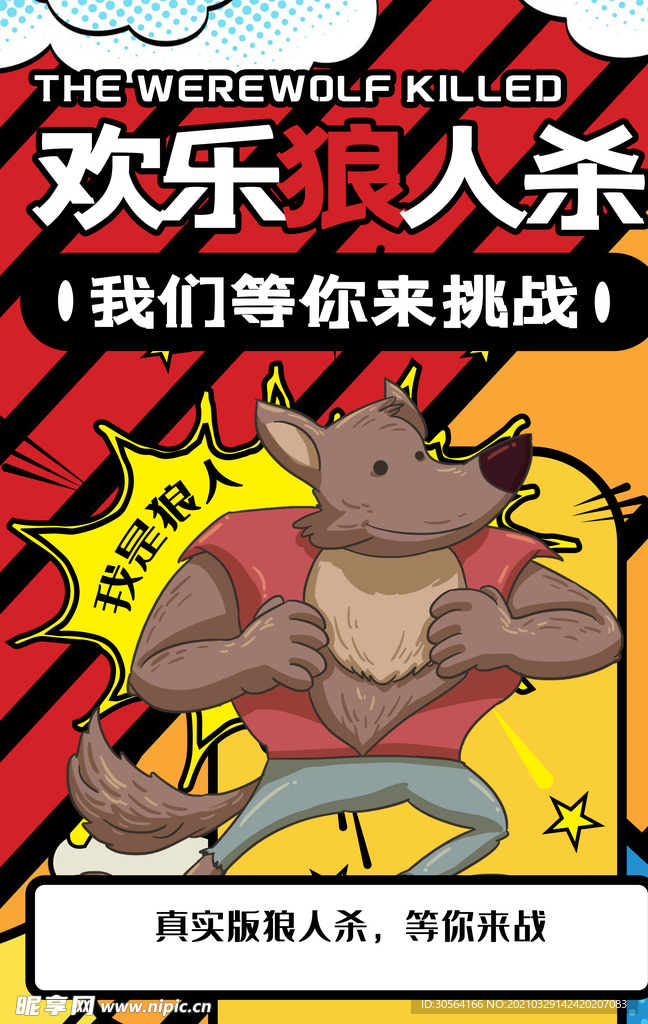 狼人杀游戏活动宣传海报素材