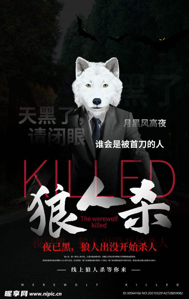 狼人杀游戏活动宣传海报素材