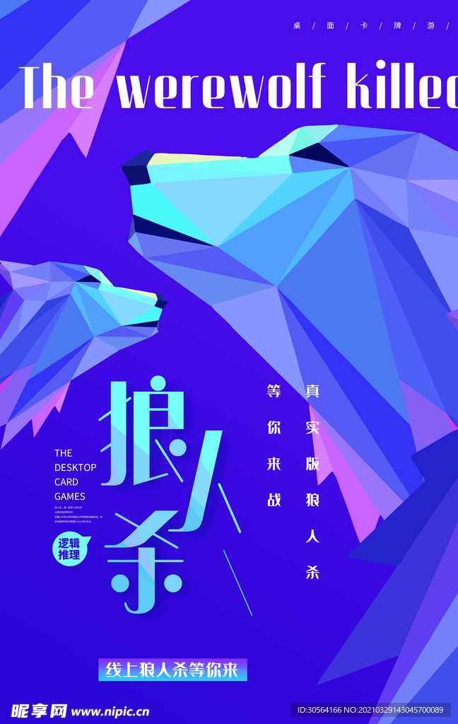 狼人杀游戏活动宣传海报素材