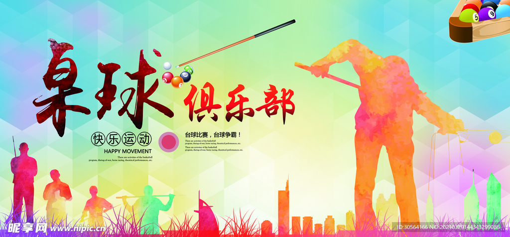 桌球俱乐部活动宣传海报素材