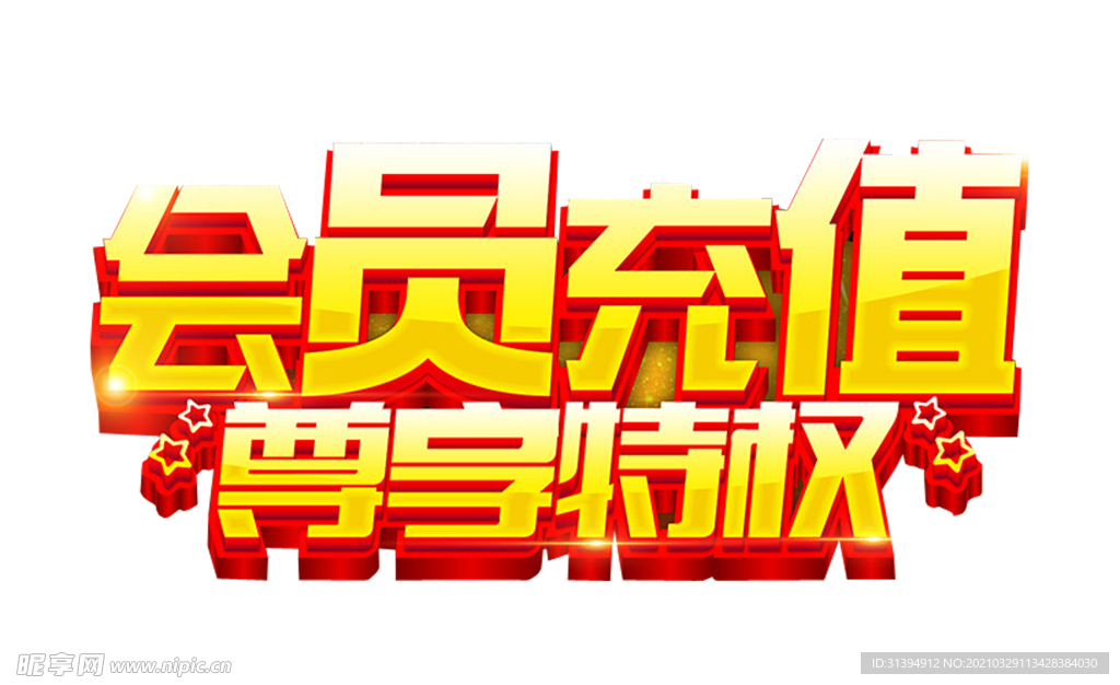 会员充值