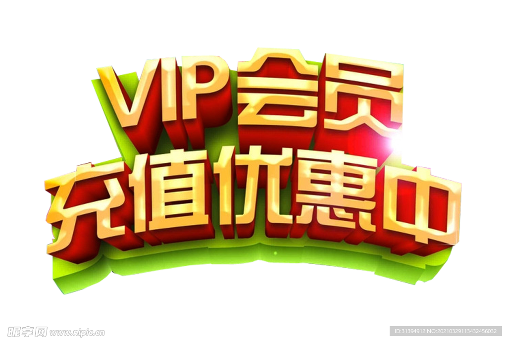 会员充值