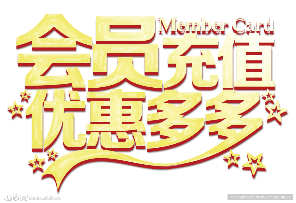 会员充值