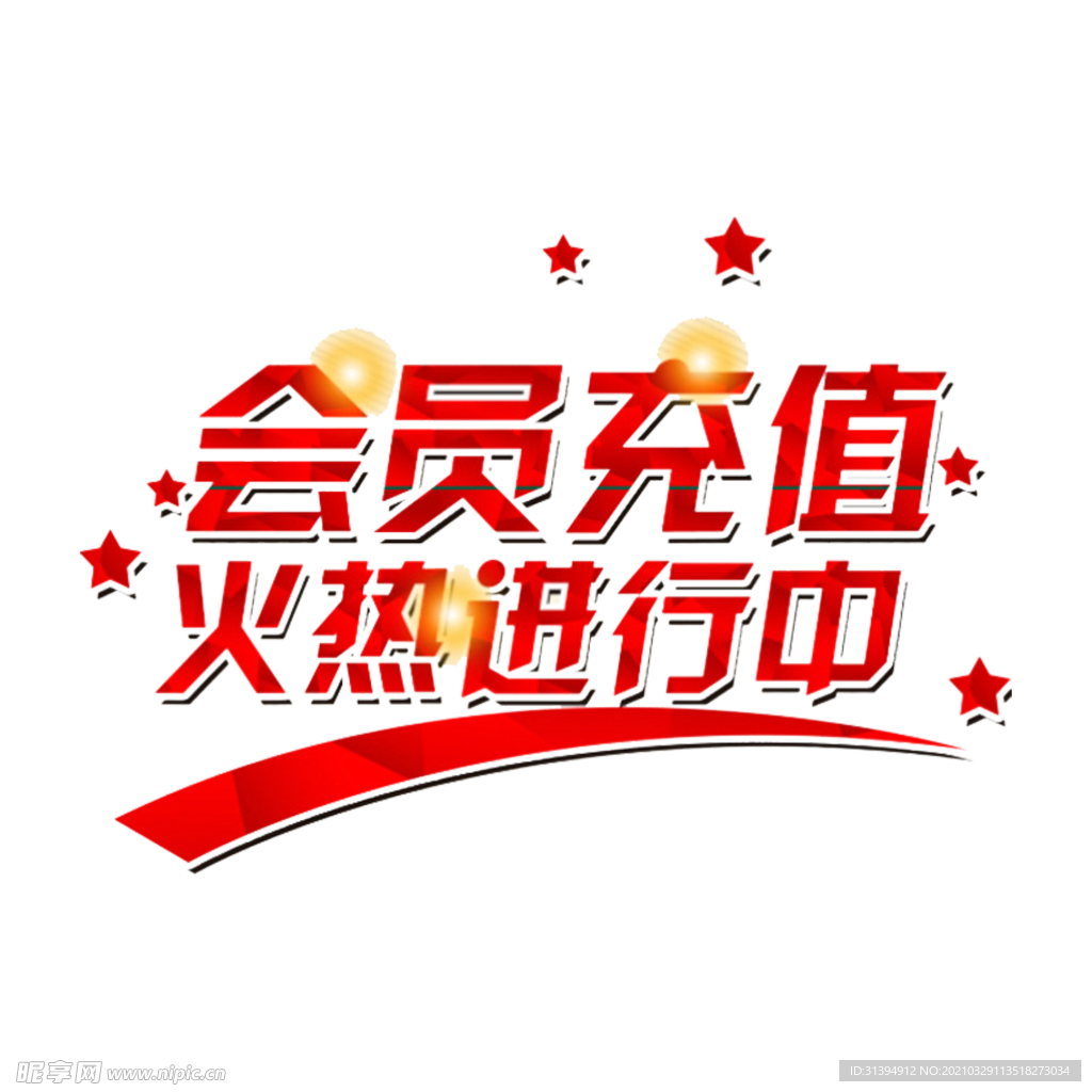 会员充值