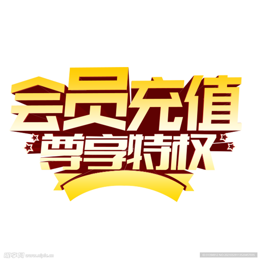 会员充值