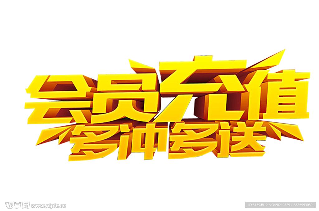 会员充值