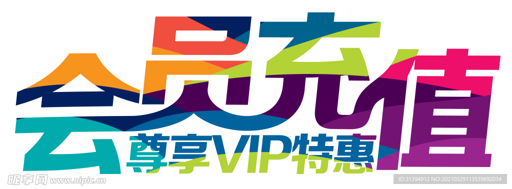 会员充值