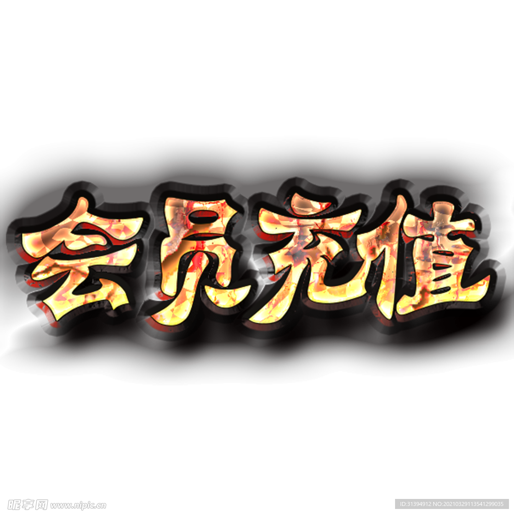 会员充值