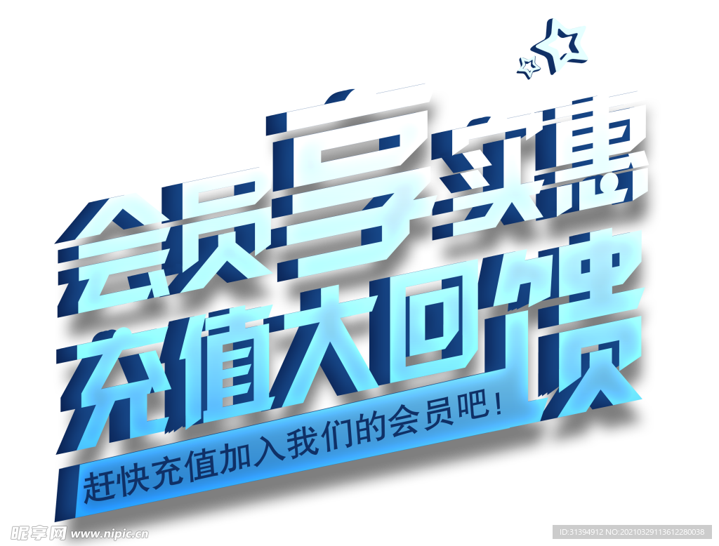 会员充值
