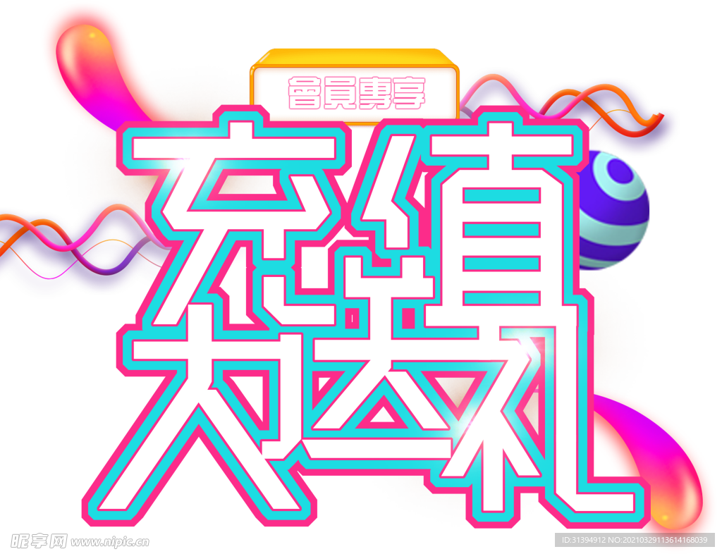 会员充值