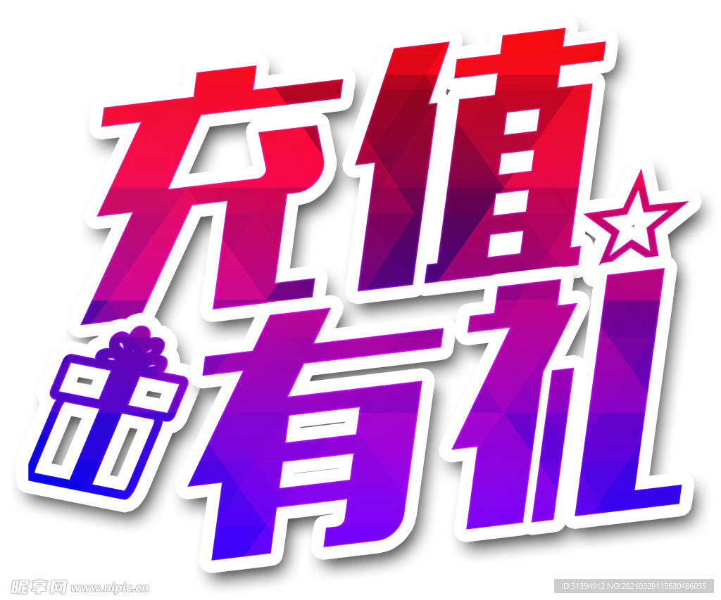 会员充值