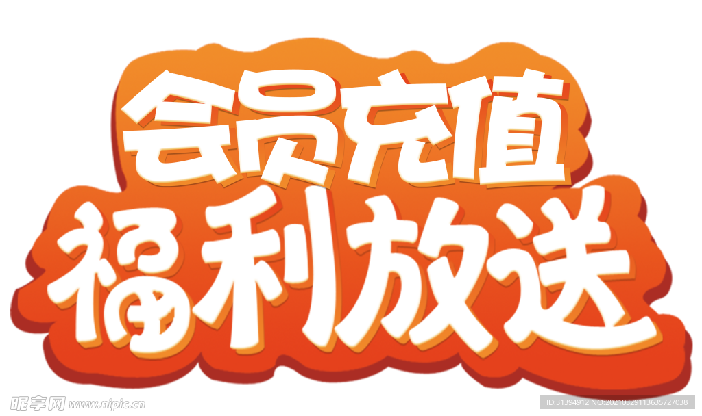 会员充值