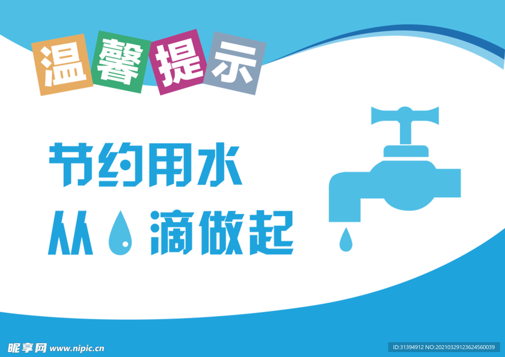 节约用水