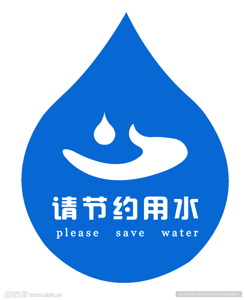 节约用水