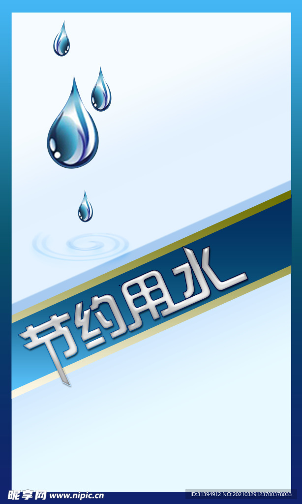 节约用水
