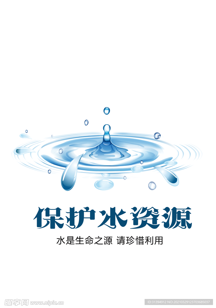 节约用水