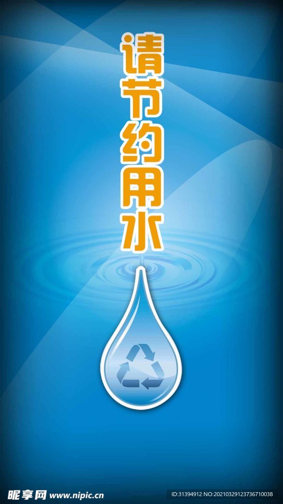 节约用水