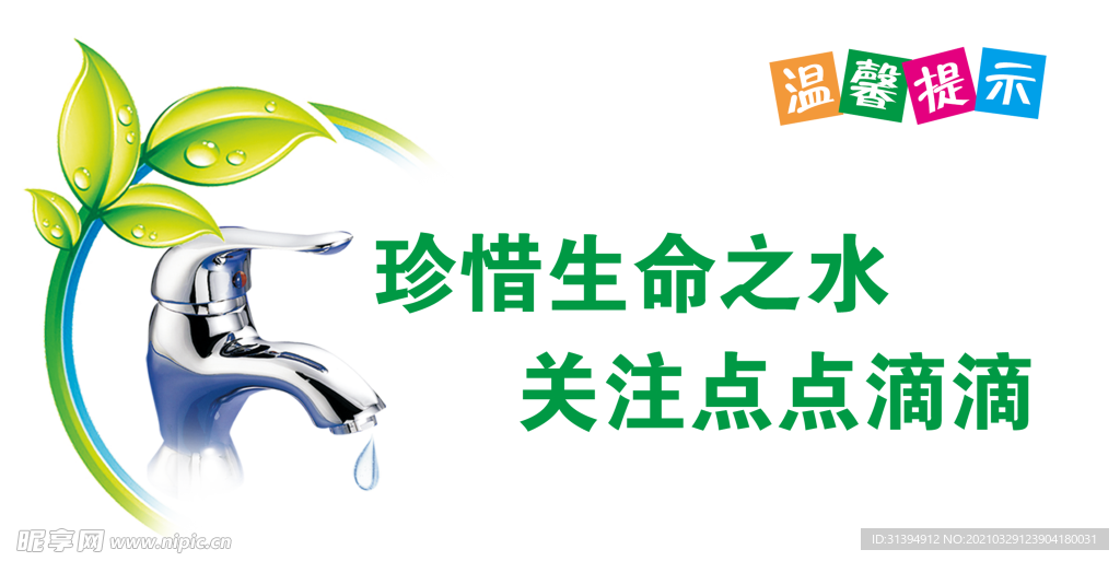 节约用水