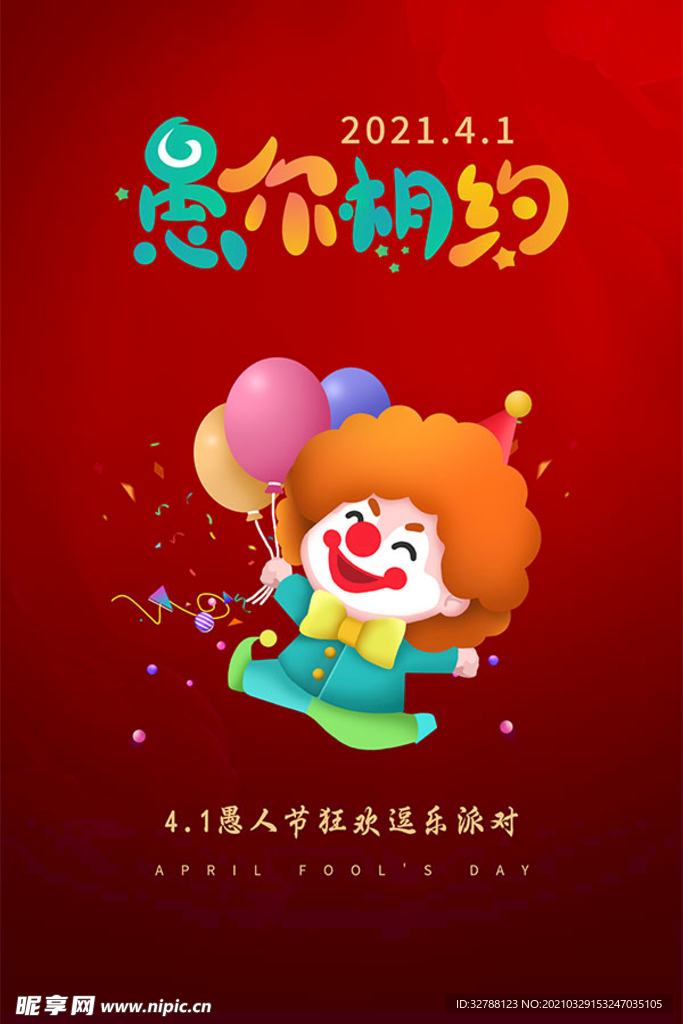 愚人节狂欢派对海报