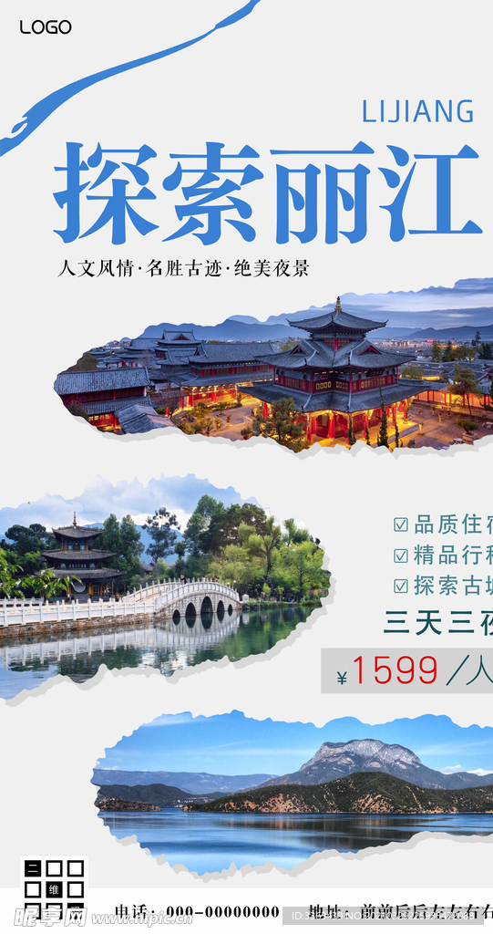 丽江旅游宣传海报