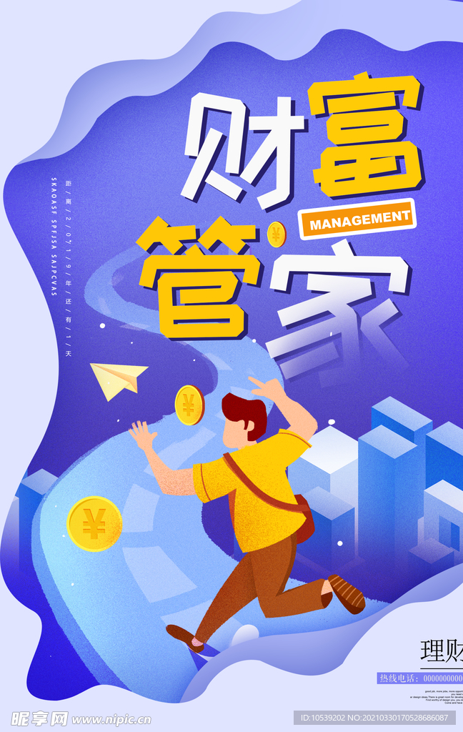 理财管家