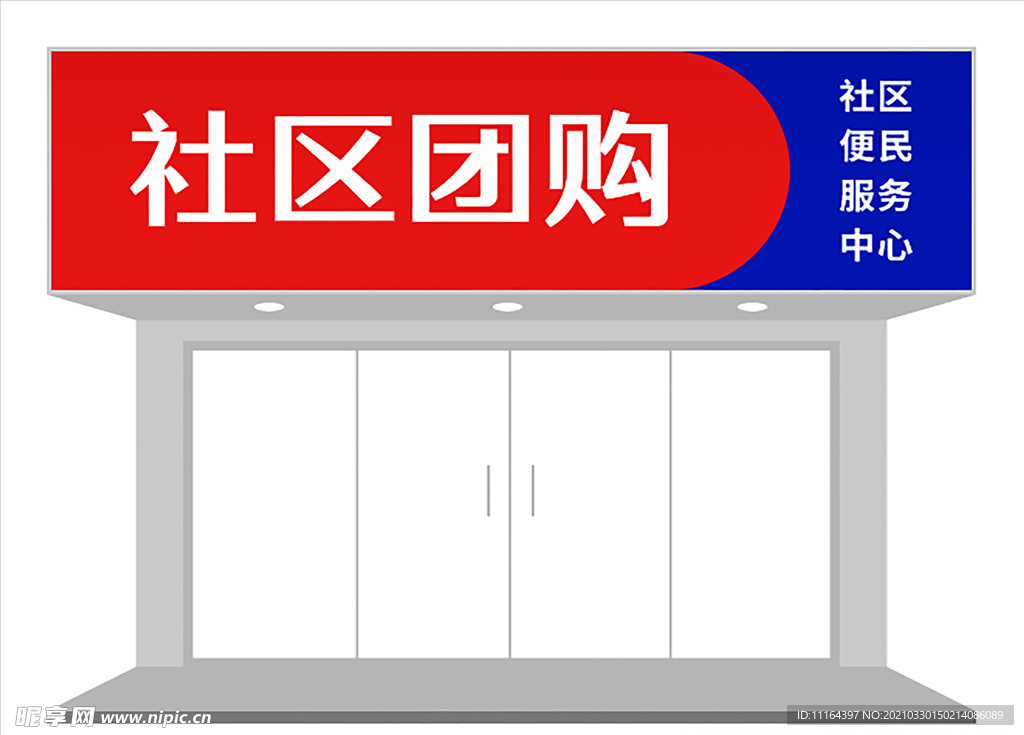 红蓝条纹简约社区团购门头设计