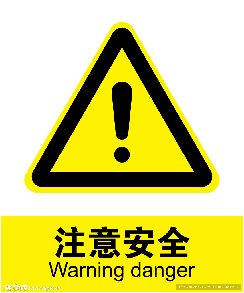 注意安全