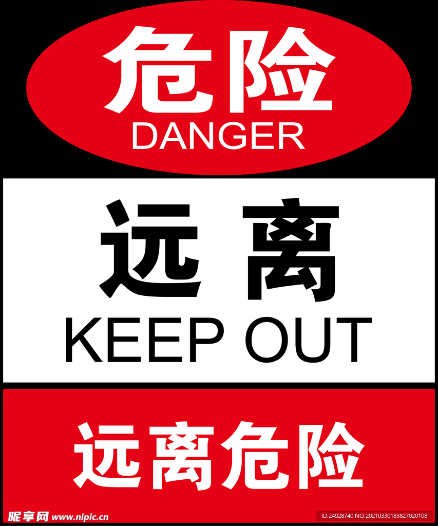 远离危险