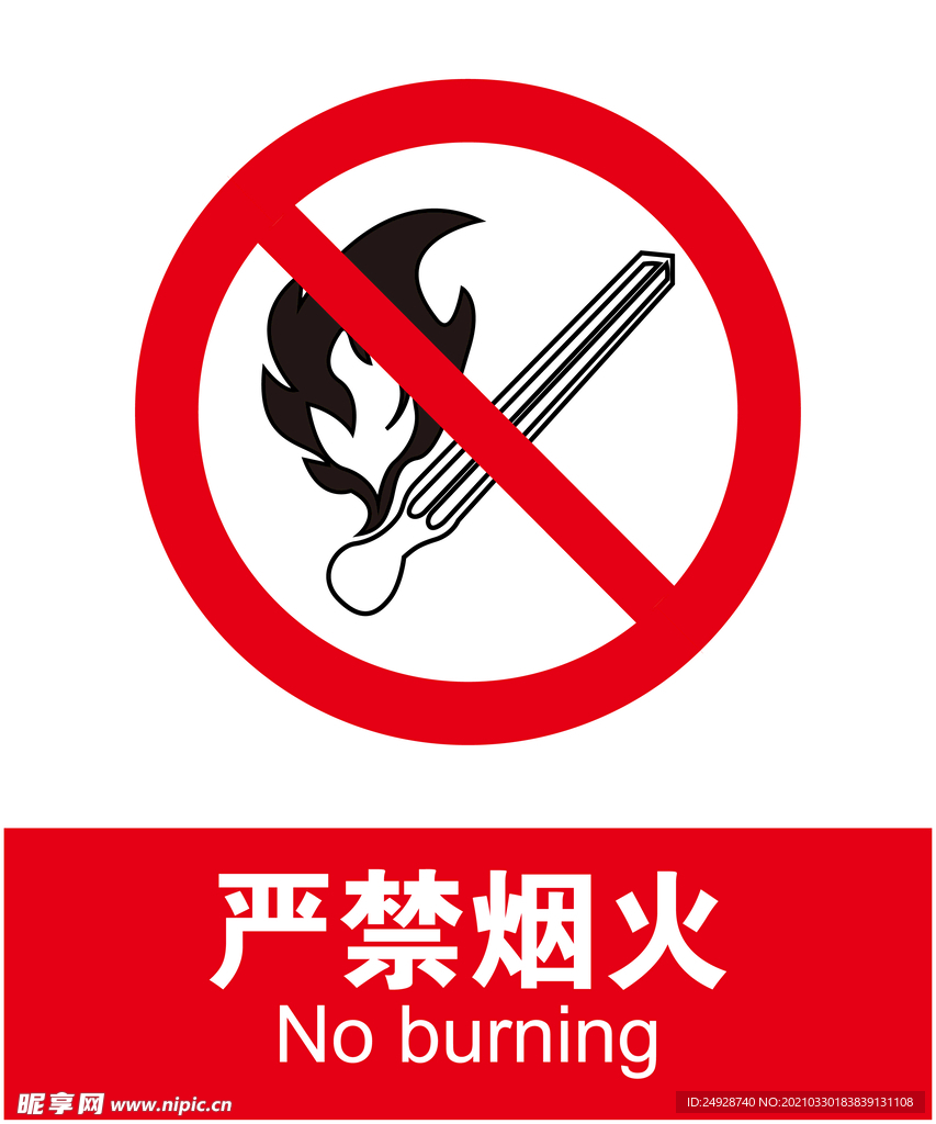 严禁烟火