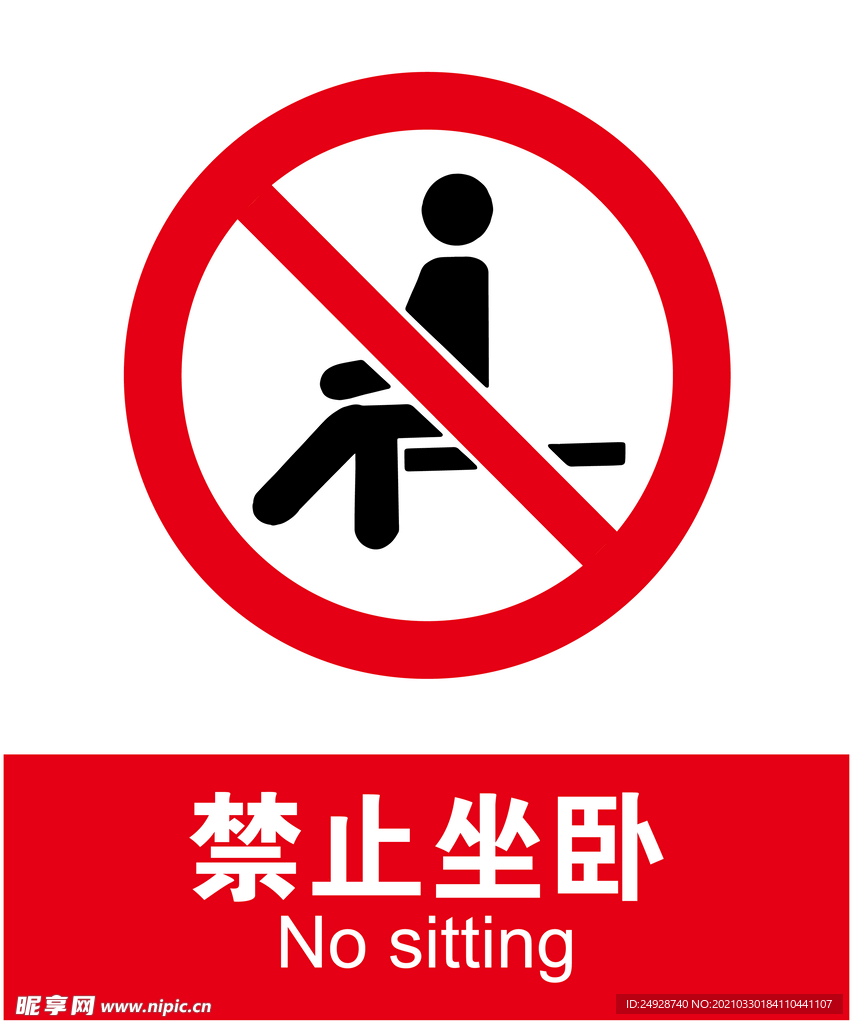 禁止坐卧