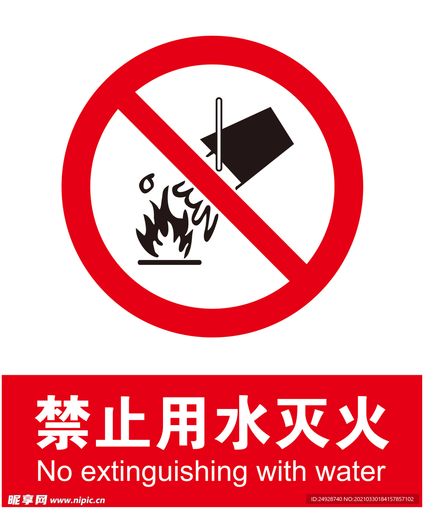 禁止用水灭火