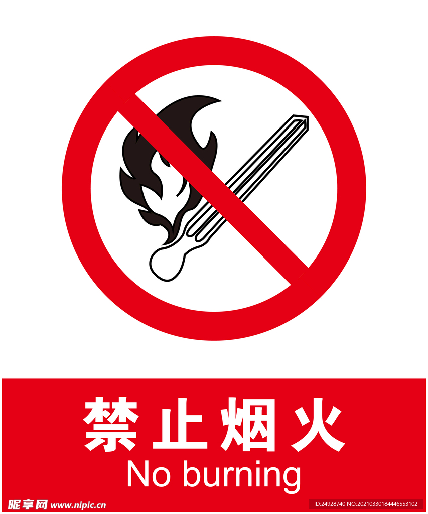 禁止烟火