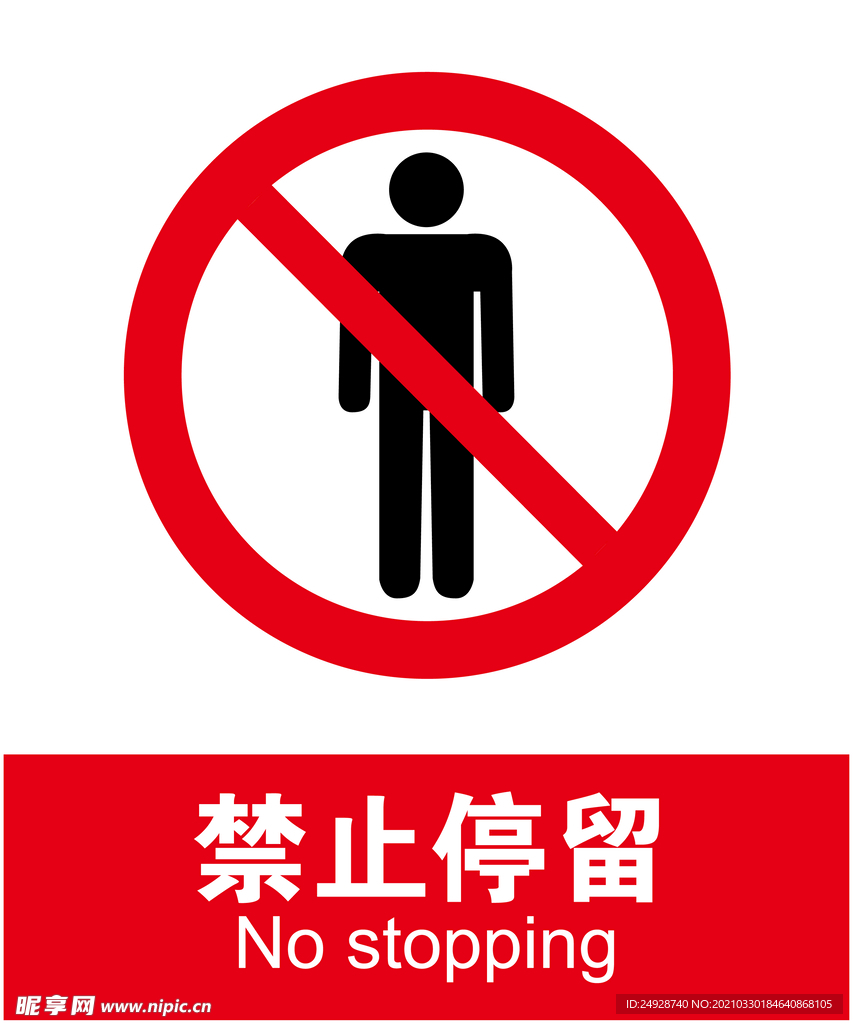 禁止停留