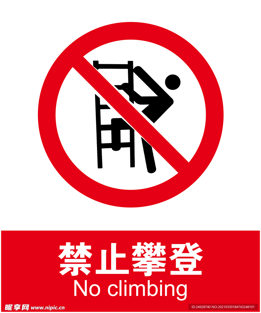 禁止攀登