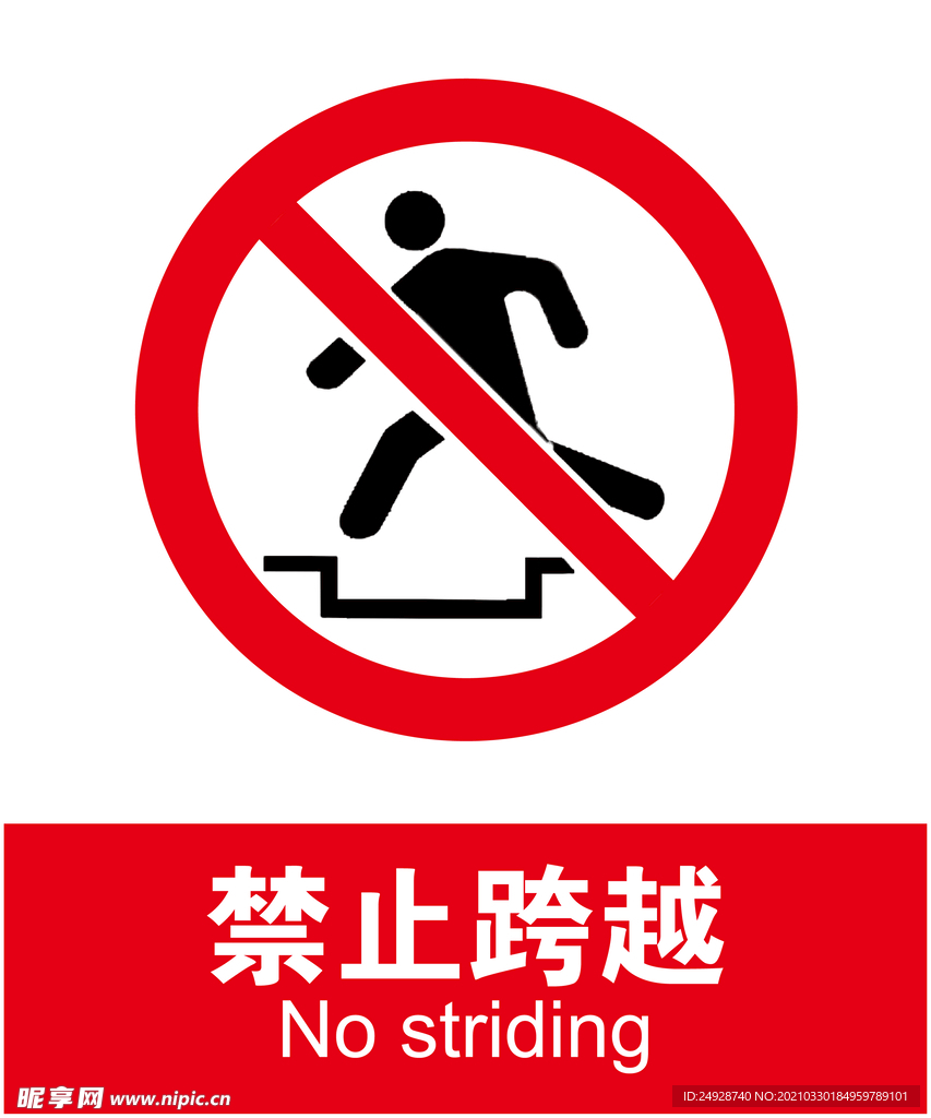 禁止跨越