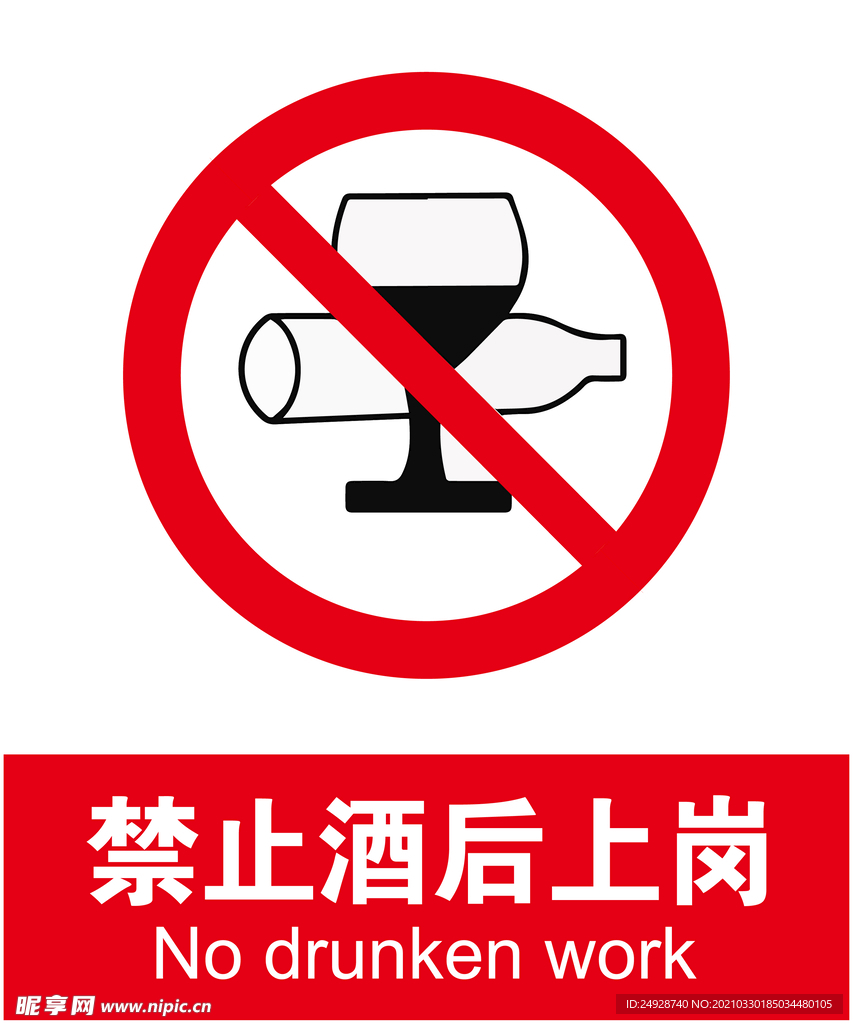 禁止酒后上岗