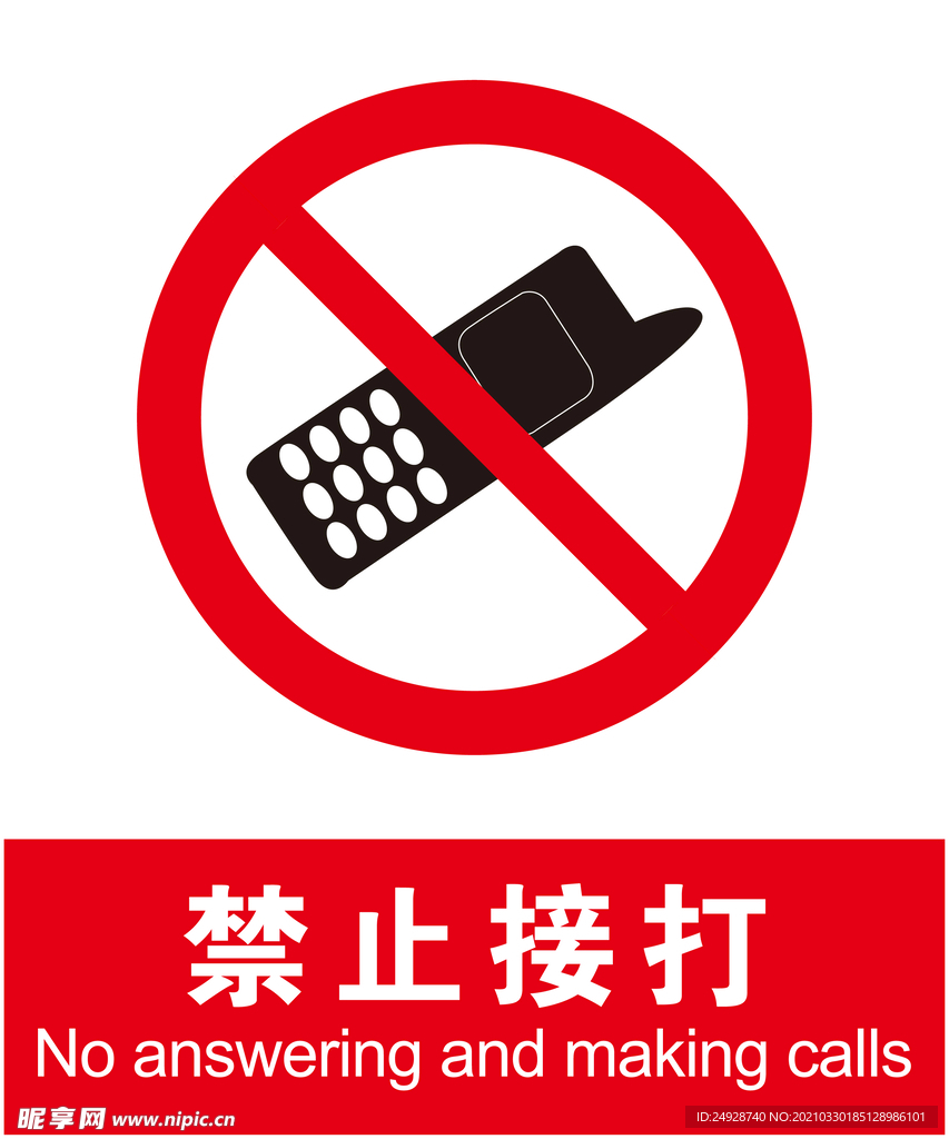 禁止接打