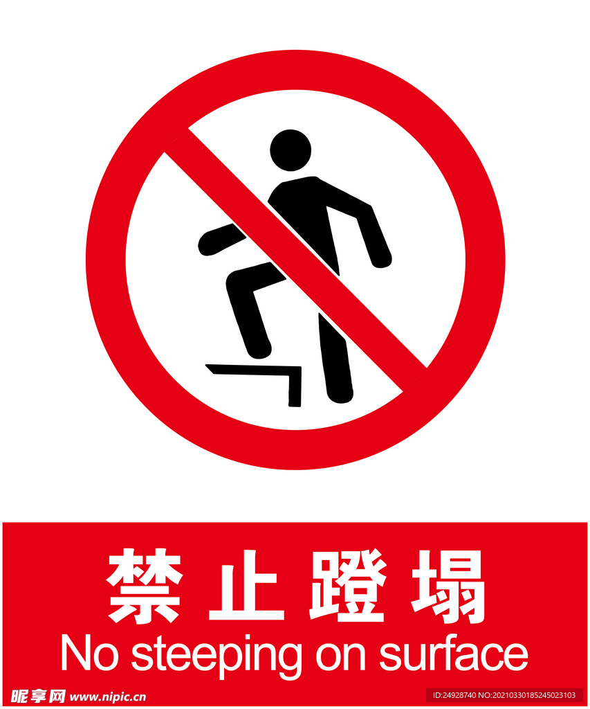 禁止蹬塌