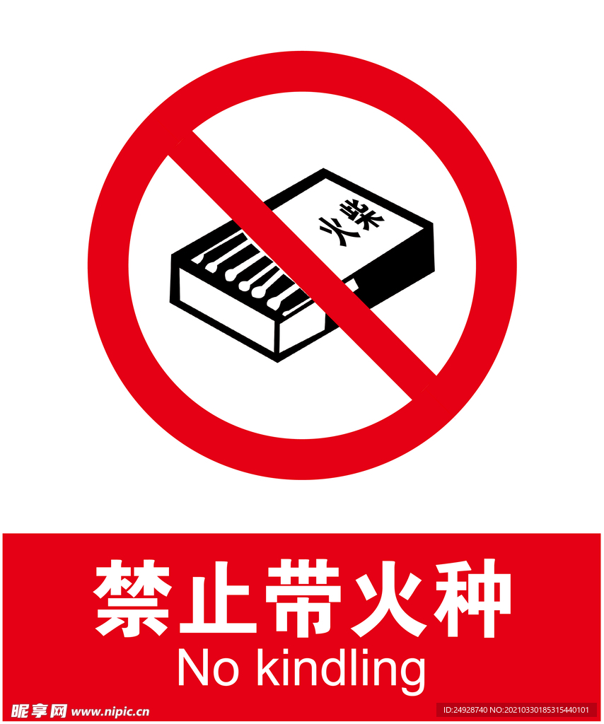 禁止带火种