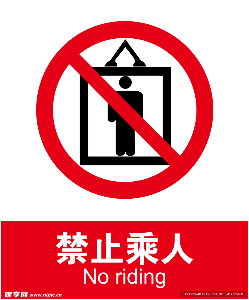 禁止乘人