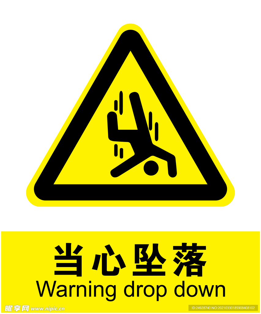 当心坠落