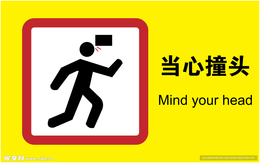 当心撞头