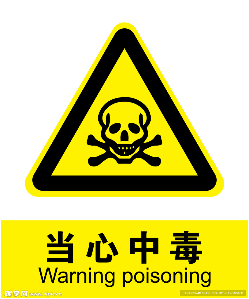 当心中毒