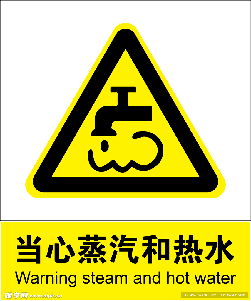 当心蒸汽和热水