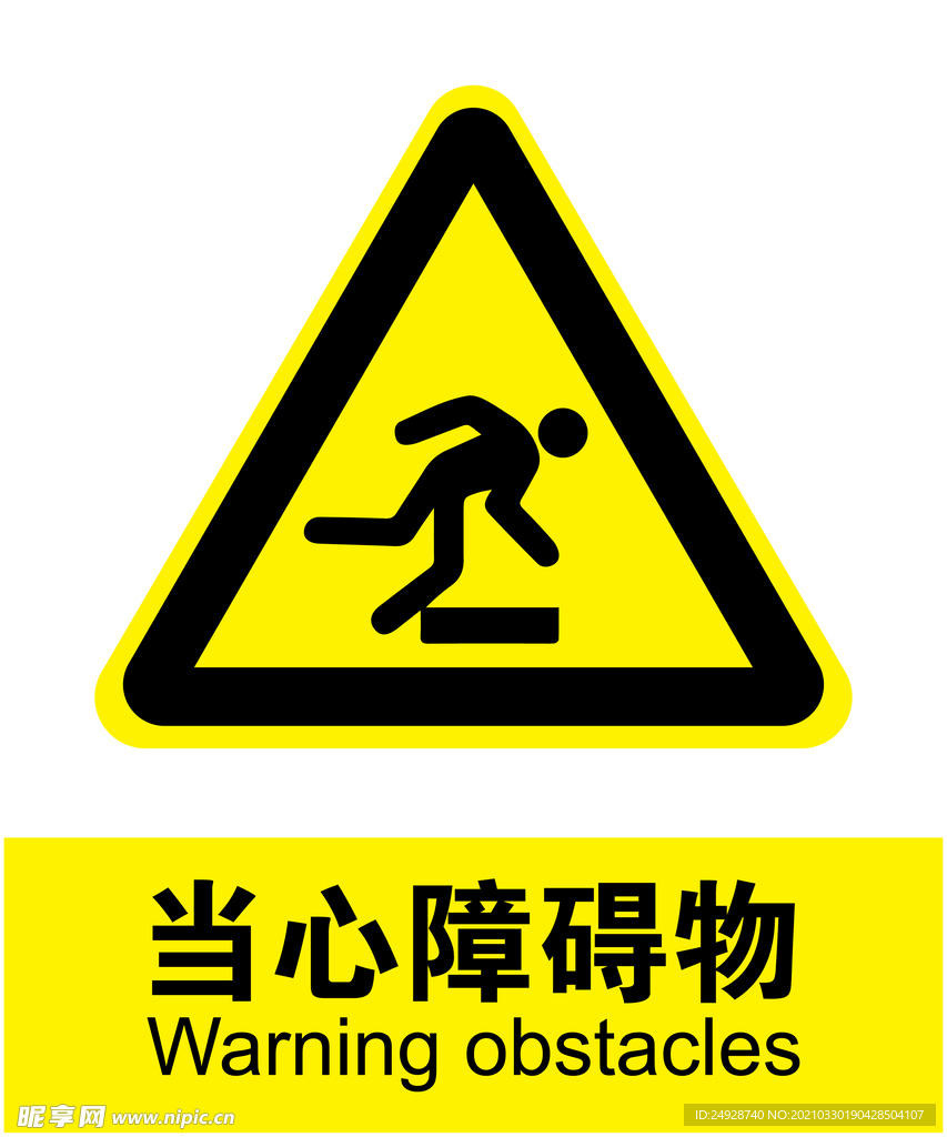 当心障碍物