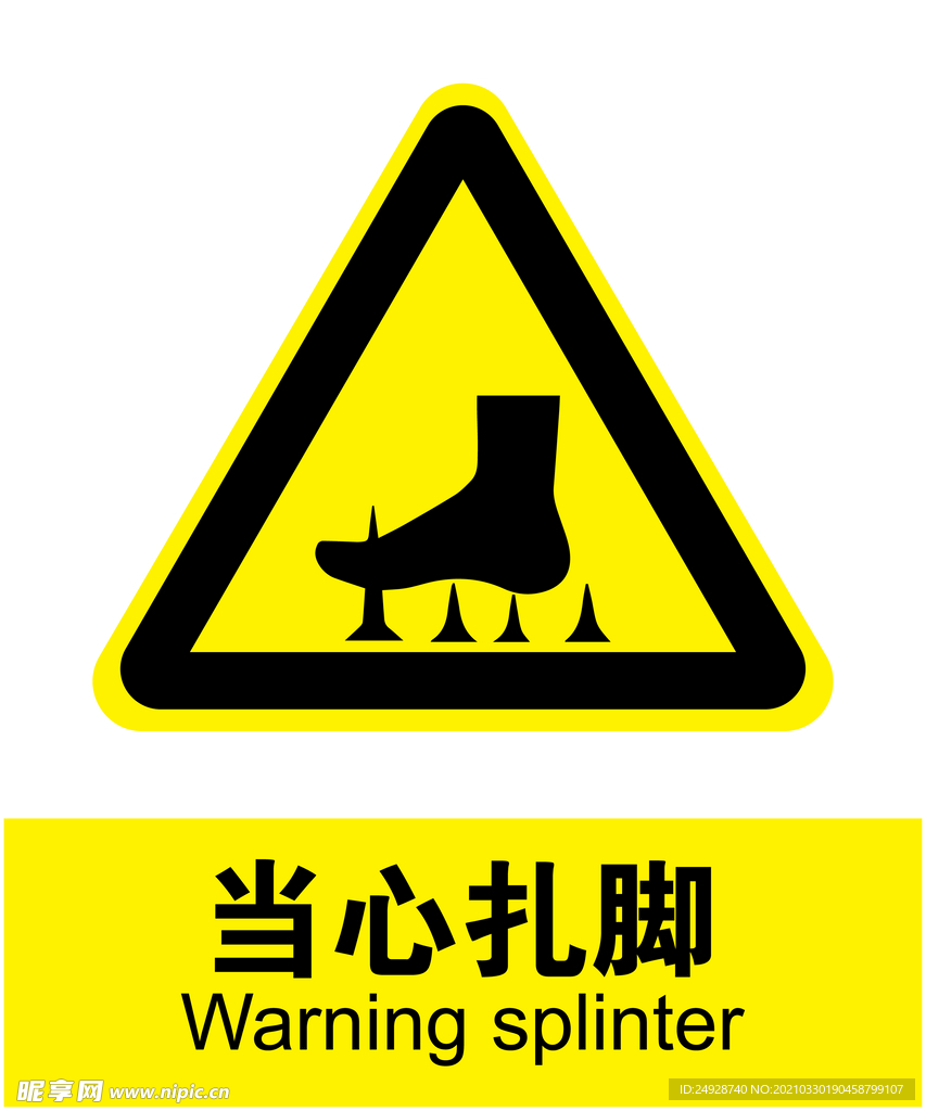 当心扎脚