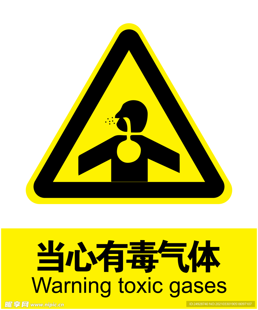 当心有毒气体